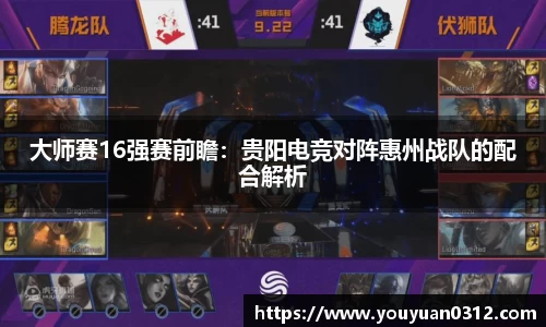 大师赛16强赛前瞻：贵阳电竞对阵惠州战队的配合解析
