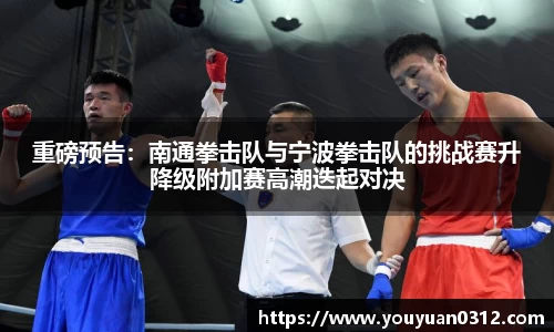 重磅预告：南通拳击队与宁波拳击队的挑战赛升降级附加赛高潮迭起对决