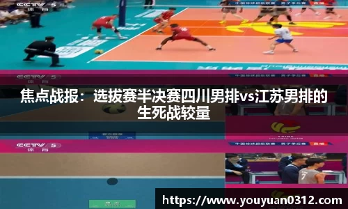 焦点战报：选拔赛半决赛四川男排vs江苏男排的生死战较量