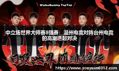 中立场世界大师赛8强赛：温州电竞对阵台州电竞的高潮迭起对决
