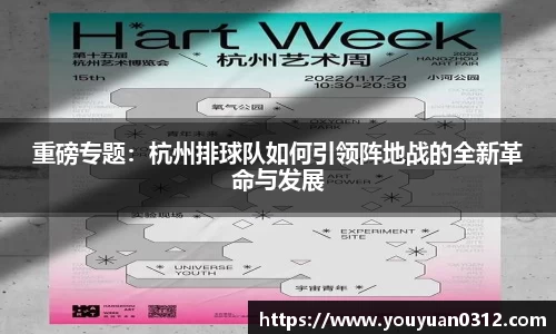 重磅专题：杭州排球队如何引领阵地战的全新革命与发展