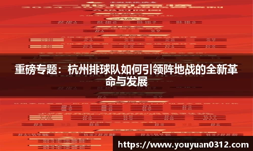 重磅专题：杭州排球队如何引领阵地战的全新革命与发展