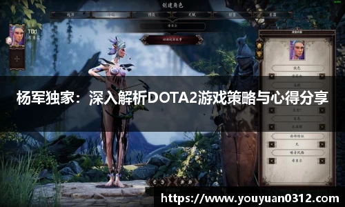 杨军独家：深入解析DOTA2游戏策略与心得分享