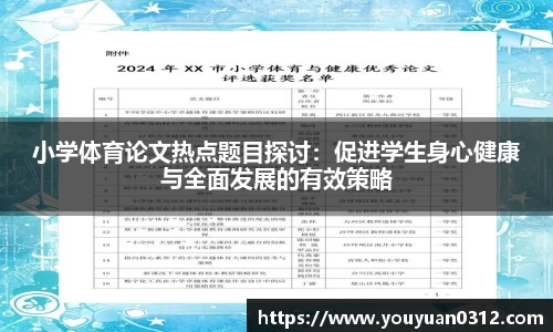 小学体育论文热点题目探讨：促进学生身心健康与全面发展的有效策略