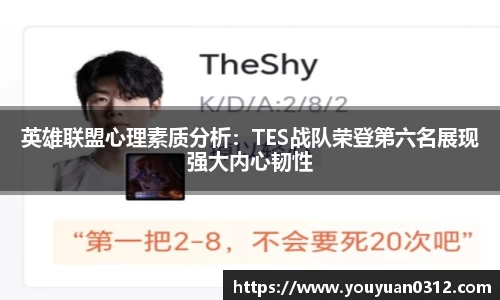 英雄联盟心理素质分析：TES战队荣登第六名展现强大内心韧性