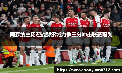 阿森纳主场迎战赫尔城力争三分冲击联赛前列