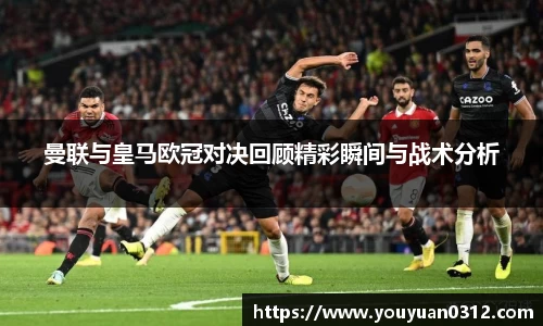 曼联与皇马欧冠对决回顾精彩瞬间与战术分析