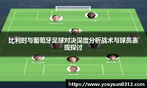 比利时与葡萄牙足球对决深度分析战术与球员表现探讨