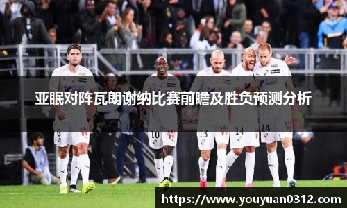 亚眠对阵瓦朗谢纳比赛前瞻及胜负预测分析