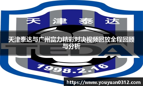 天津泰达与广州富力精彩对决视频回放全程回顾与分析