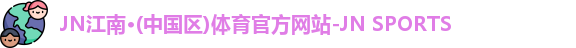 jn江南